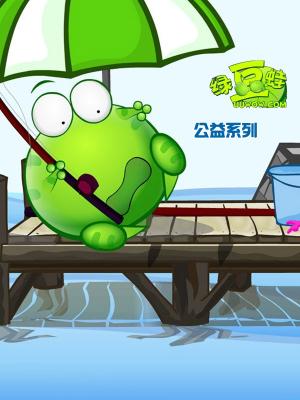 绿豆蛙公益系列