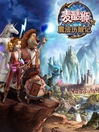 麦酷狮魔法历险记 第二季 英语版