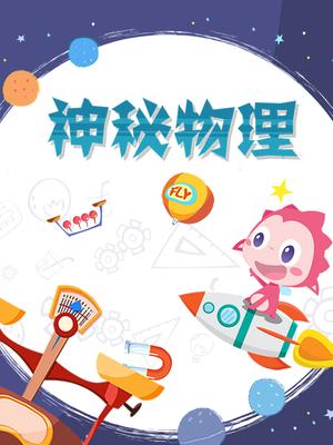 神秘物理