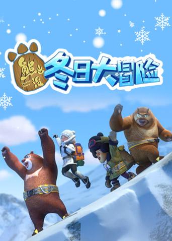 熊出没之冬日大冒险