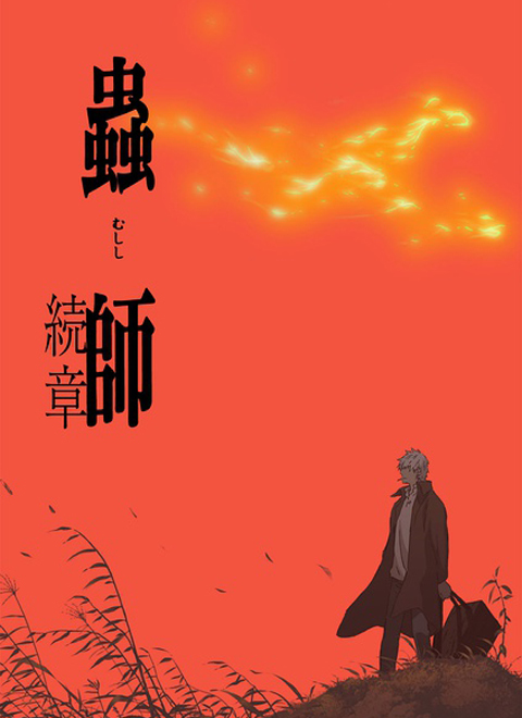 虫师 第二季