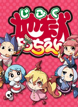 地狱幼稚园
