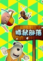 豚鼠季落