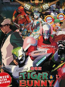 TIGER BUNNY 剧场版