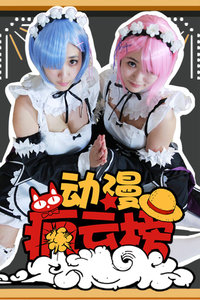 动漫疯云榜