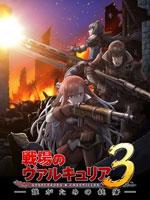战场女武神3
