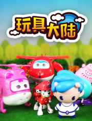 玩具大陆 动漫玩具的世界
