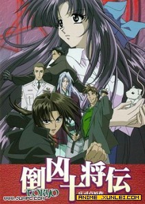 倒凶十将传