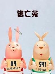 逃亡兔 第四季