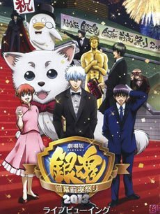 银魂 剧场版 前夜祭2013