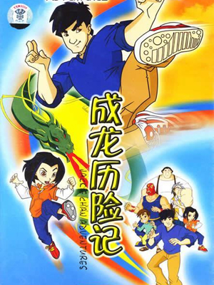 成龙历险记