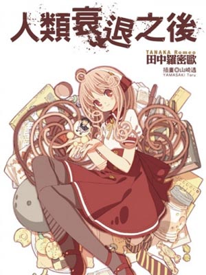 人类衰退之后