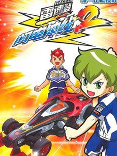 雷速登之闪电冲线2
