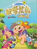 数学荒岛历险记第一季