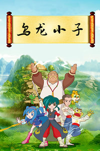 乌龙小子