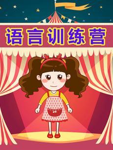 晓鹿老师 语言训练营封面