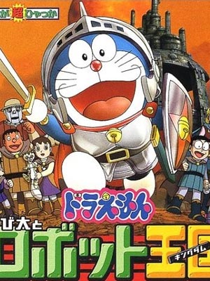 哆啦A梦剧场版23：大雄与机器人王国