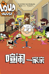 喧闹一家亲