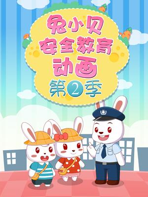 兔小贝安全教育动画 第二季