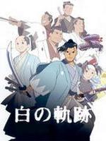 土方岁三 白之轨迹 OVA