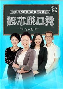 积木脱口秀