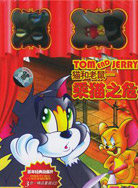 猫和老鼠-乘猫之危