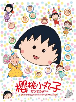 樱桃小丸子 第2季 537集