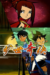旷世奇侠