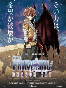 妖精的尾巴 剧场版 龙泣