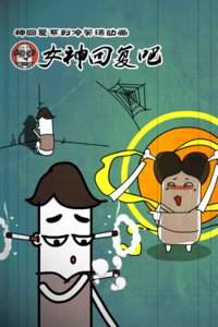 女神回复吧