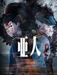 亚人 第二季