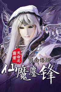 霹雳天命之仙魔鏖锋 闽南语版封面