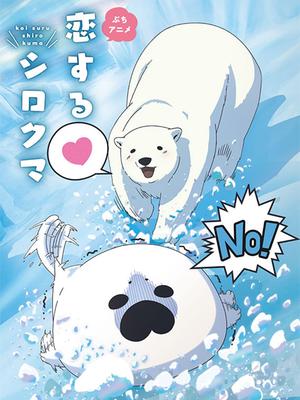 恋爱的白熊 00