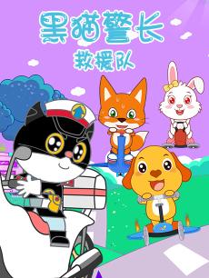 黑猫警长救援队