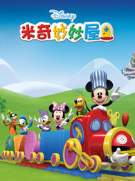 米奇妙妙屋 第五季 中文版