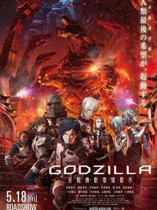 GODZILLA 决战机动增殖都市