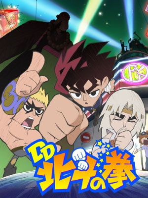 DD北斗神拳