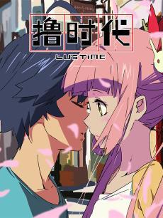 撸时代第二季