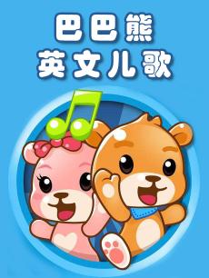 巴巴熊英文儿歌