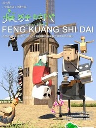 疯狂时代