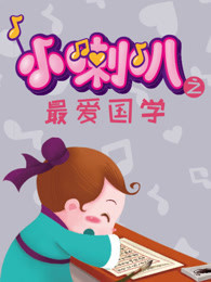 小喇叭之最爱国学封面