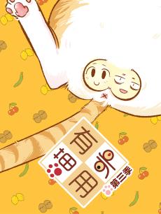 喵有卵用第三季