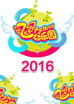 飞行幼乐园 2016