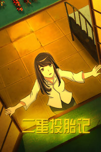二蛋投胎记