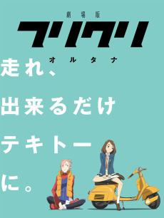 FLCL剧场版Altana