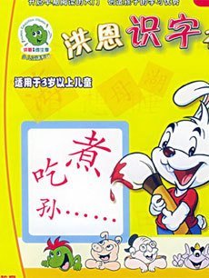 洪恩幼儿识字