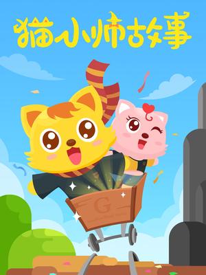 猫小帅故事 第1集 苍蝇和蜜蜂