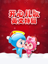 开心英文儿歌