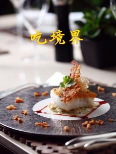 吃境界