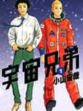 宇宙兄弟